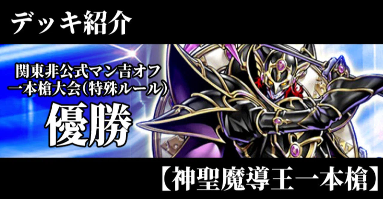 デッキ紹介】【神聖魔導王エンディミオン一本槍】【関東非公式マン吉