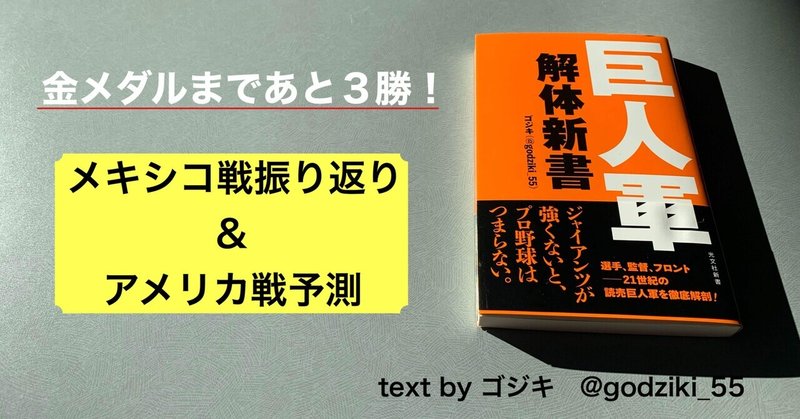 東京五輪メキシコ戦の振り返り＆アメリカ戦の注意すべきポイント