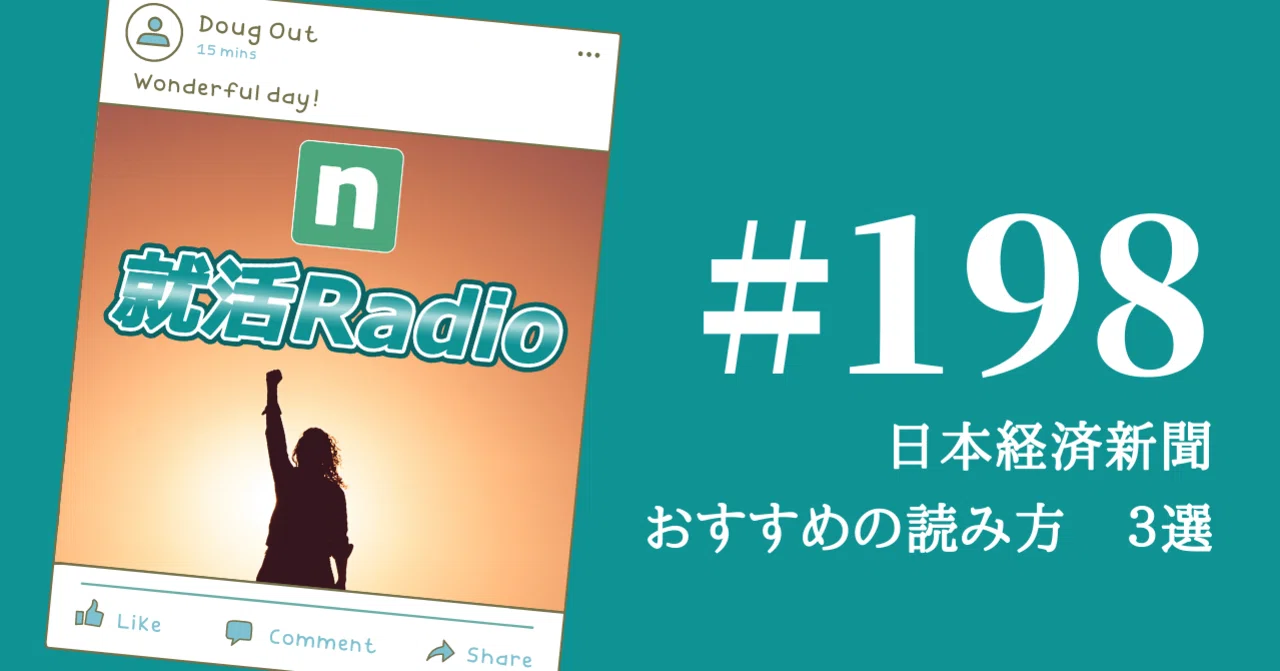 日本経済新聞 おすすめの読み方３選 のりかわ 就活radio Stand Fm公式パートナー挑戦中 Note