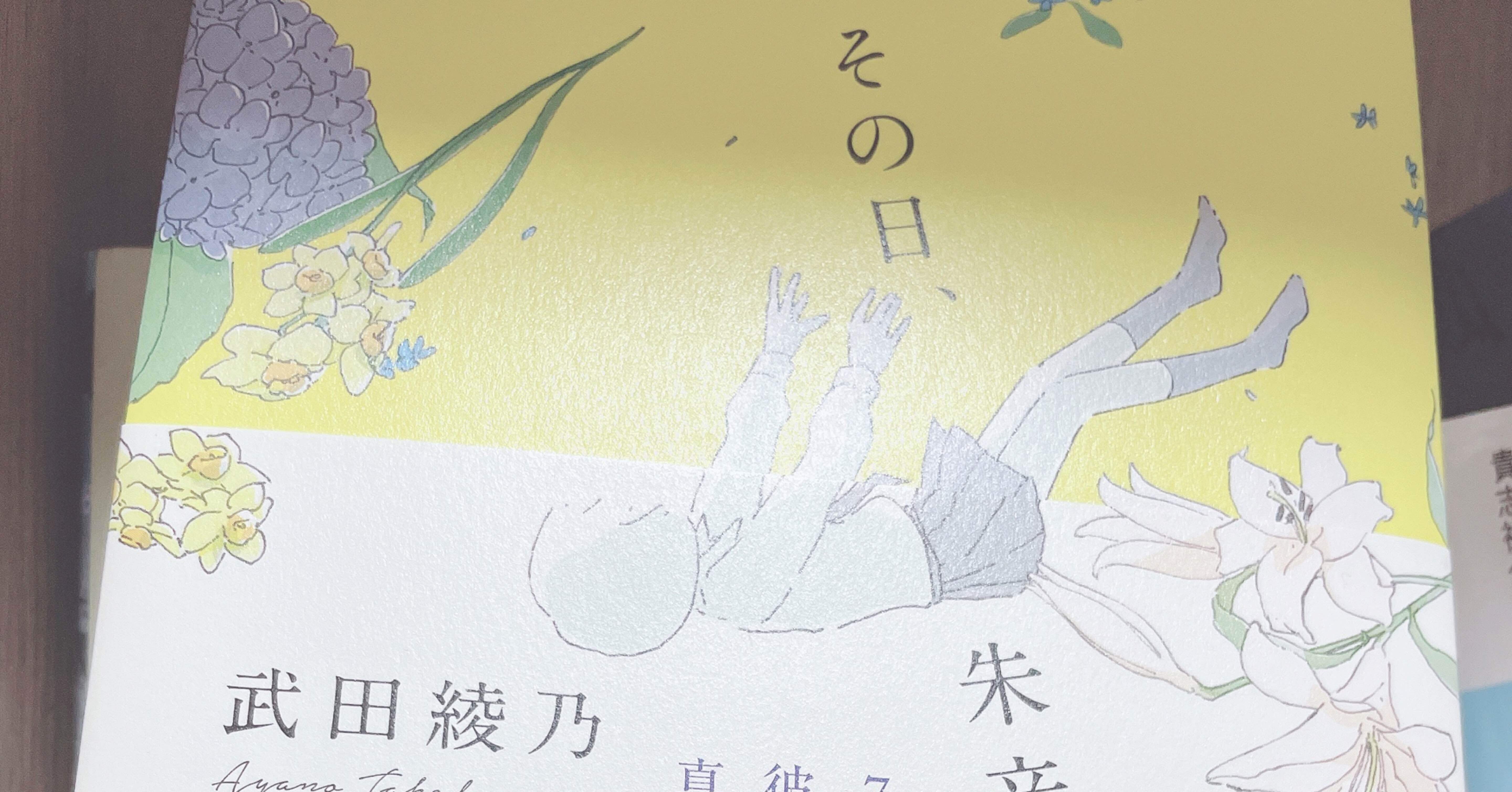 その日 朱音は空を飛んだ 読書感想文その3 暦 Koyomi Note