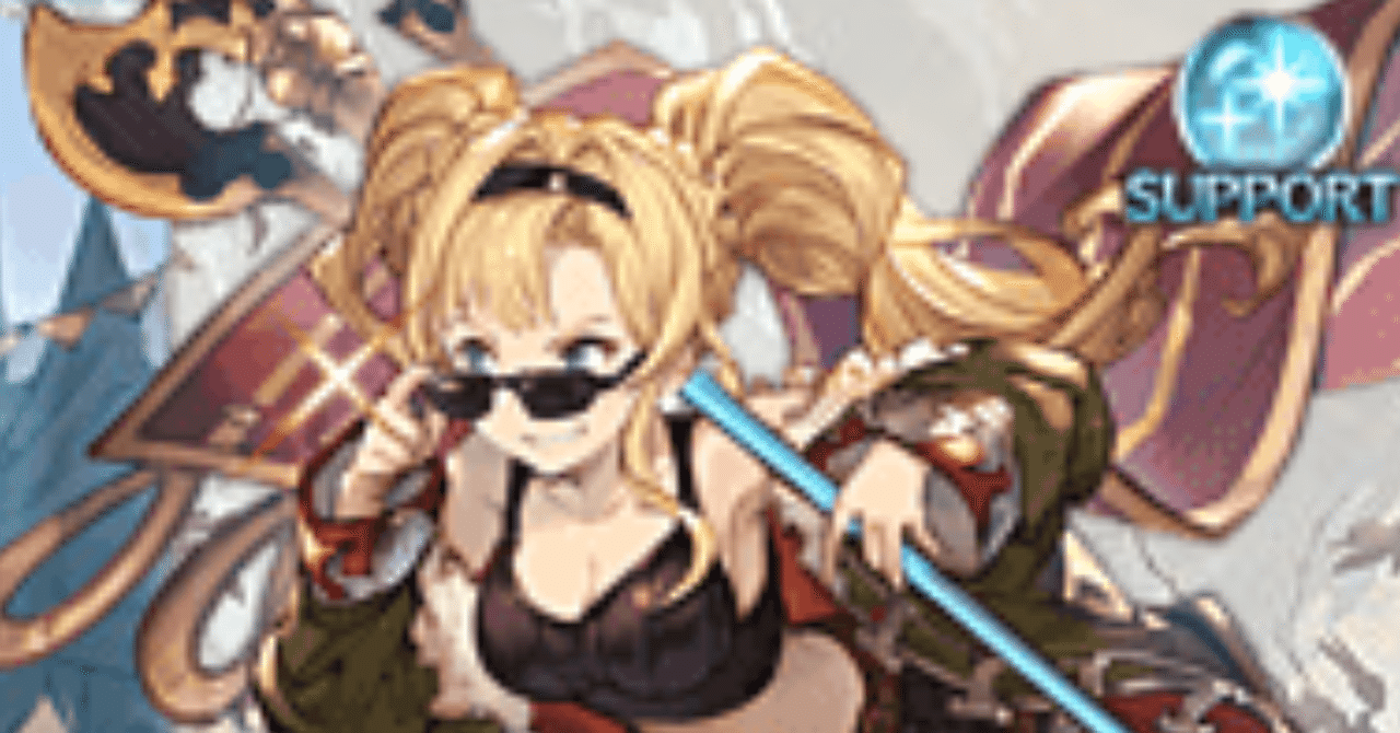 グラブル 闇ゼタを語る といにいこ Note