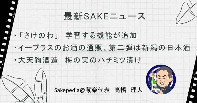【2021/08/01版】 最新SAKEトピック!