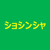 ショシンシャの情報発信所『何かをはじめる人に、役立つ情報を』