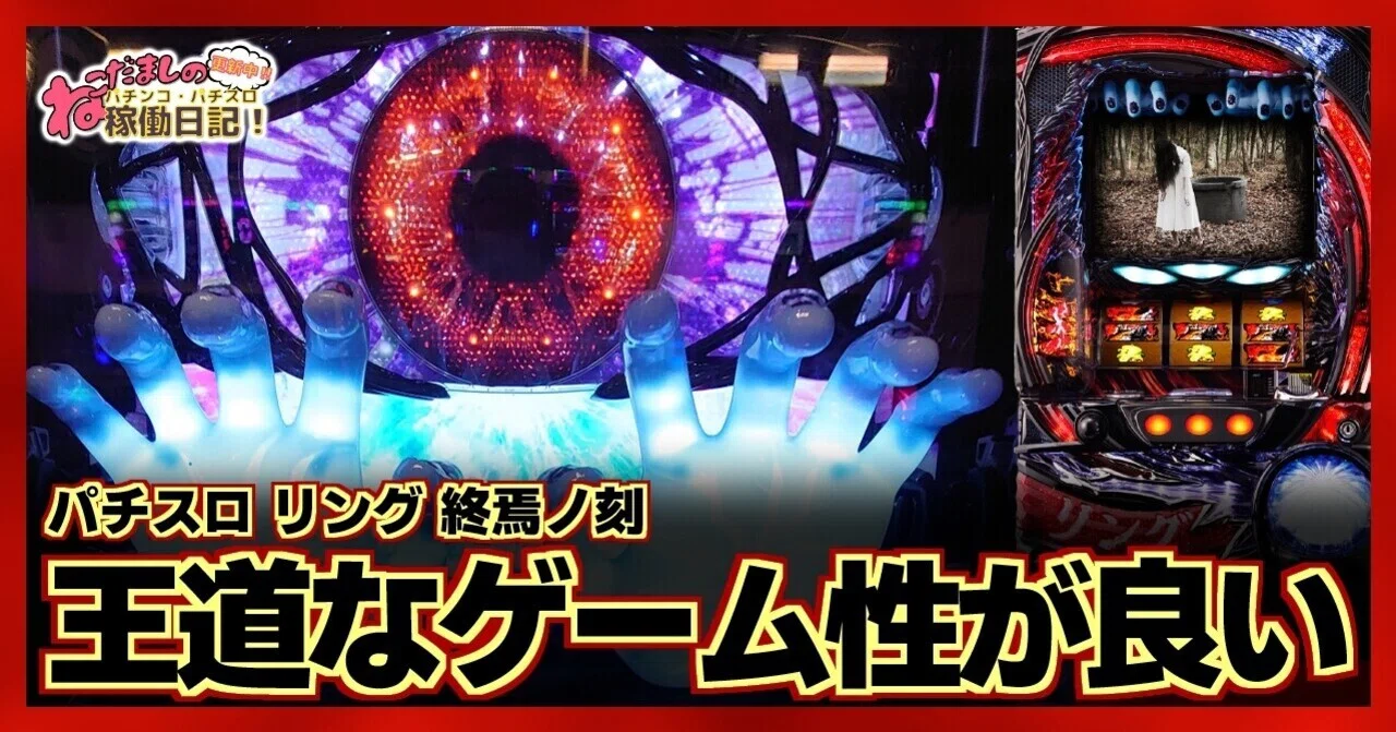92 パチスロ稼働日記【リング 終焉の刻】王道なゲーム性が良い！5号機 