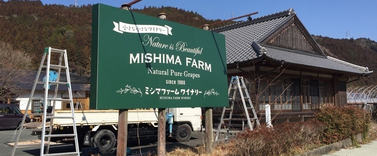 看板新しくしました！｜ミシマファーム／ミシマファームワイナリー