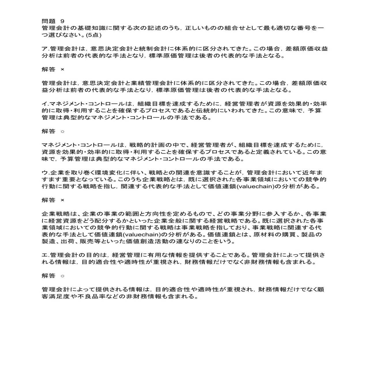 公認会計士試験：令和6年5月分まで更新〕管理会計 短答式過去問題集