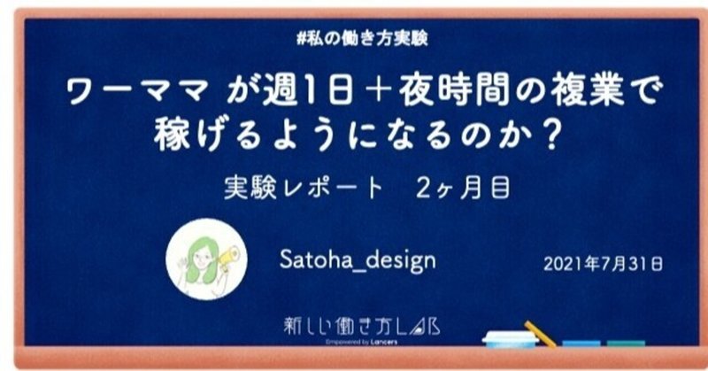 【実験レポート・2ヶ月目】ワーママ が週1日＋夜時間の複業で 稼げるようになるのか？