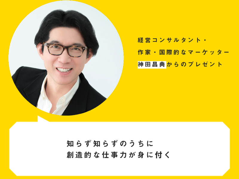 トップマーケッター神田昌典の過去20年を超えるノウハウの宝庫「実学