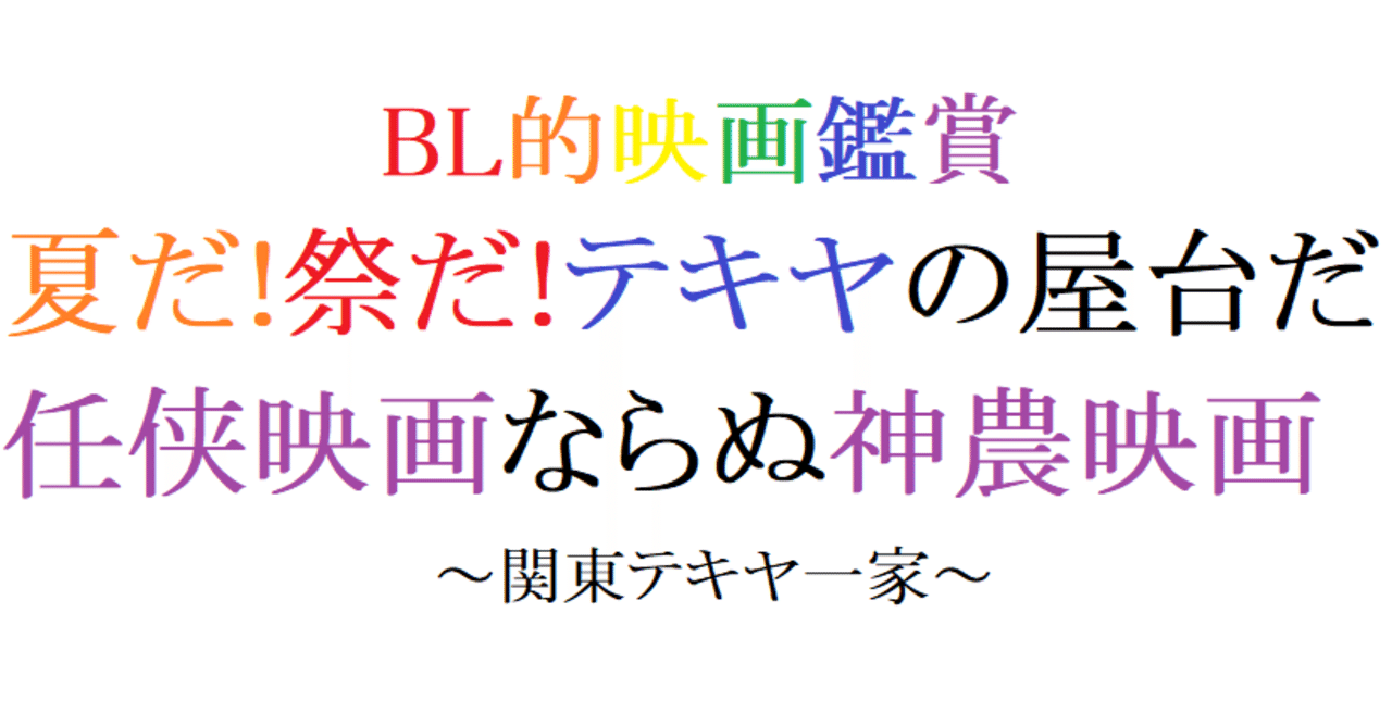 第69回 関東テキヤ一家 1969 東映 阿愛 Bl的映画レビュー Note