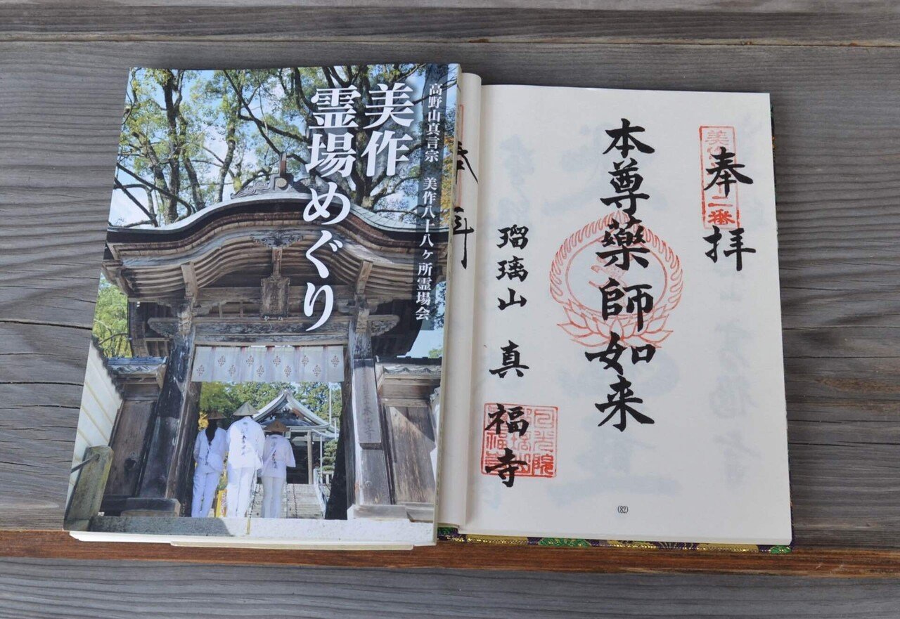 美作八十八ヶ所霊場めぐり 82番札所 眞福寺｜MASUKOT