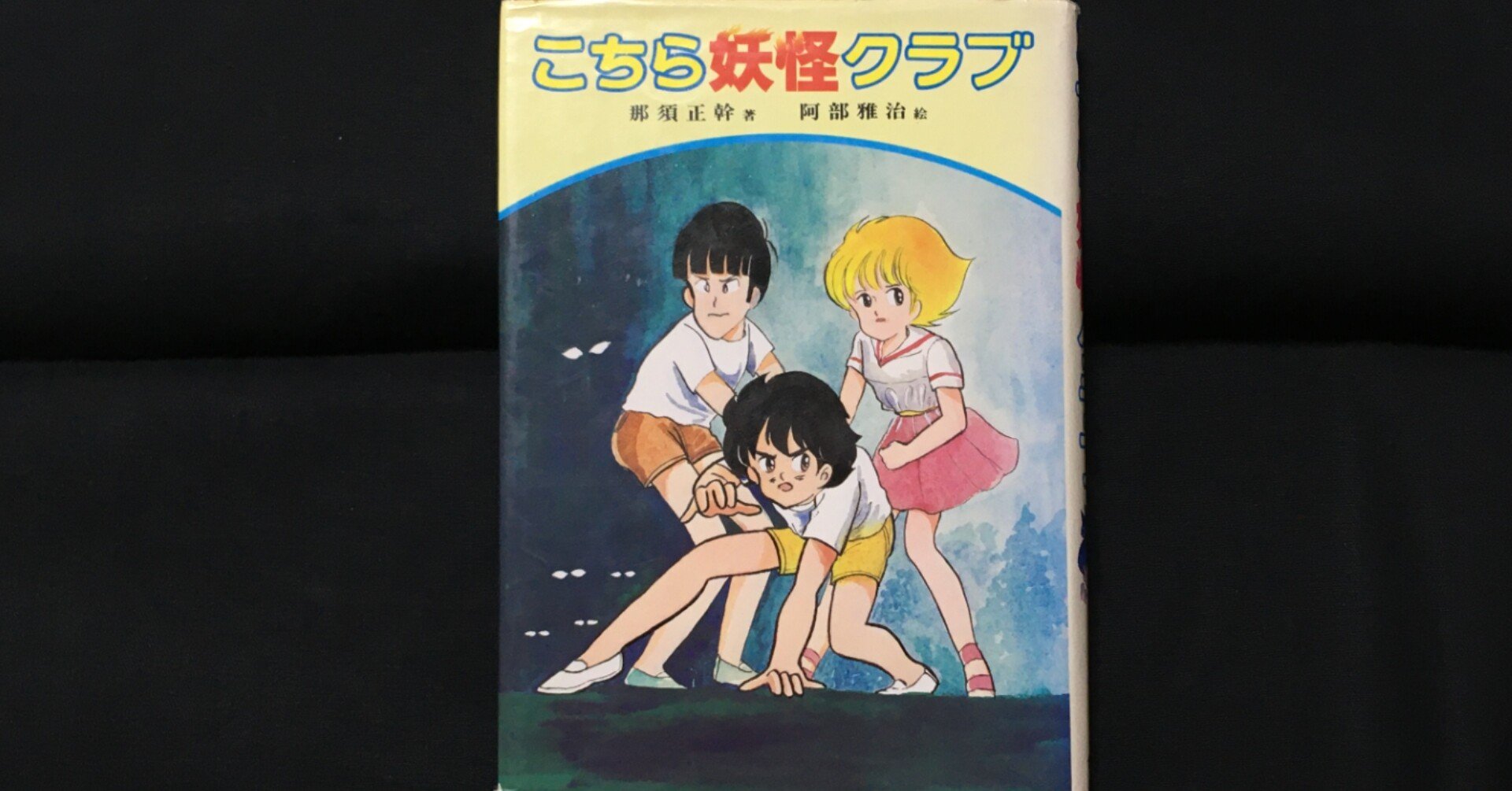 毎日読書感想文 こちら妖怪クラブ 2021 08 01 Vol375 Hakatamax Note