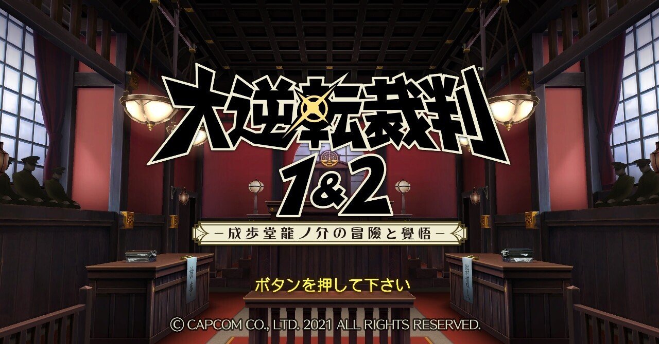 大逆転裁判1 2 成歩堂龍ノ介の冒險と覺悟 をプレイ サイバーコネクトツー Note