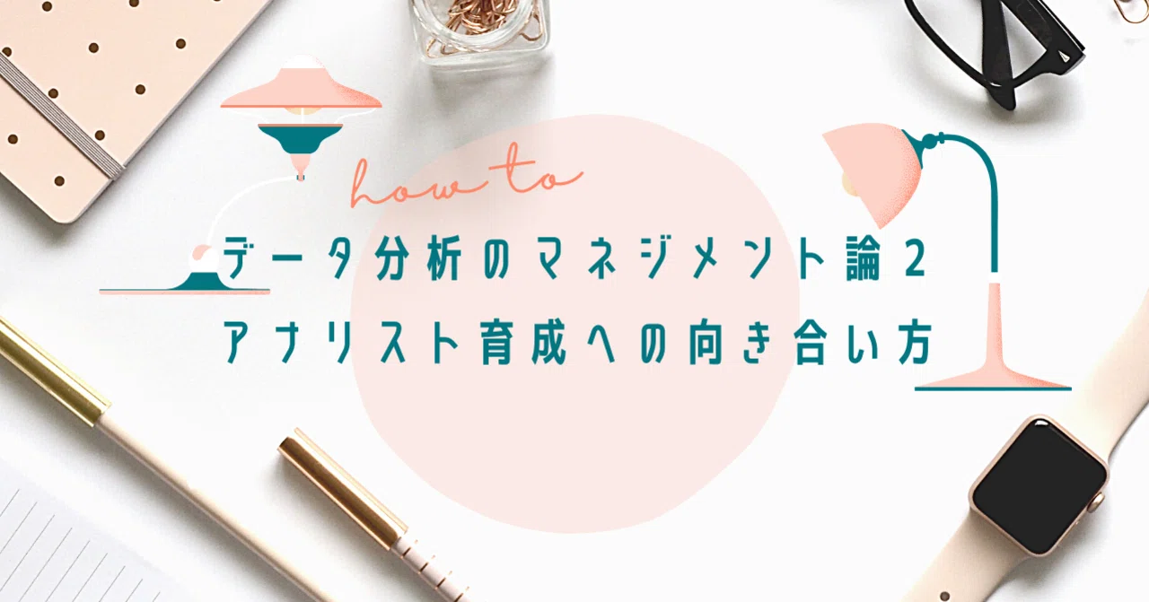 データ分析のマネジメント論2：アナリスト育成への向き合い方｜Jun