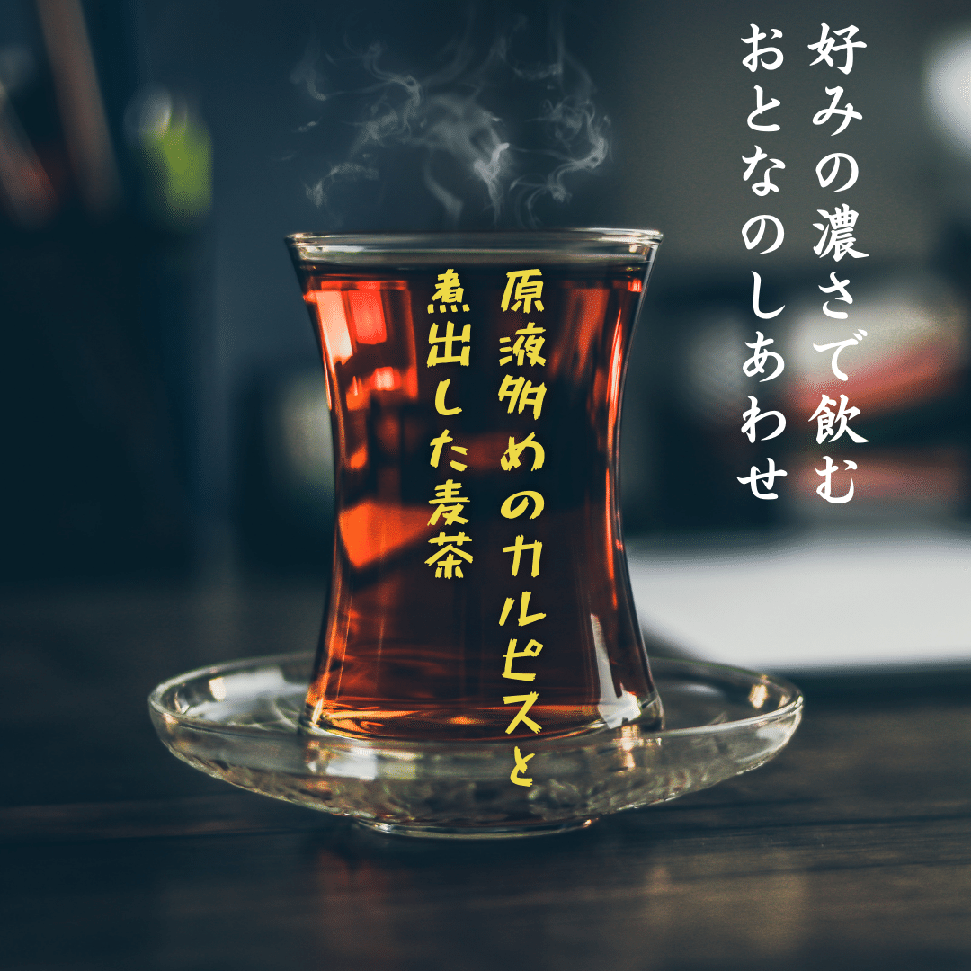 好みの濃さで飲みたいから 自家製がいいね。