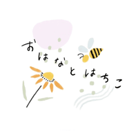 おはなとはちこ☘