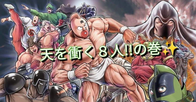 キン肉マンアニメ化希望 の新着タグ記事一覧 Note つくる つながる とどける