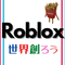 Robloxで世界を創ろう！@コミュニティ