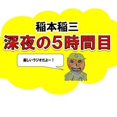 稲本稲三 深夜の5時間目#70