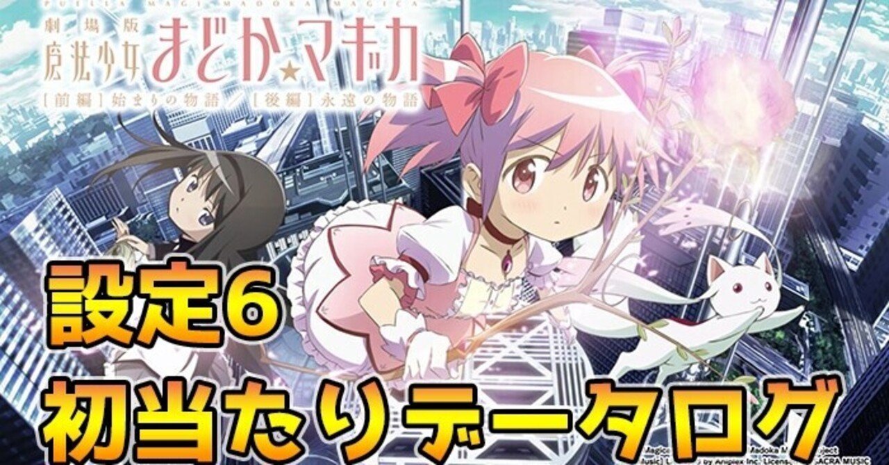 まどマギ4(前後編) 設定6 初当たりデータ 挙動ログ 全6スランプグラフ