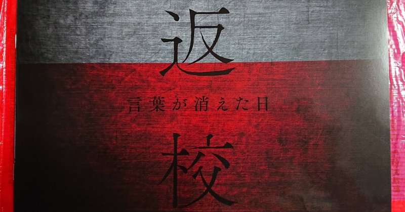 昨日2021年7月31日(土)、漸く、私も台湾のダークミステリー映画『返校 言葉が消えた日』を観てきた📽️ これは、台湾の人気ゲーム『返校 -Detention-』が2019年ついに映画化されたものだ。台湾で実際にあった「白色テロ時代」を知らない者にとっては、ある種ホラー映画として衝撃的だっただろう😨しかし、私にとってはかつての私の実体験が克明に甦ったことから、上映開始早々一瞬にしてその恐怖に包まれた。