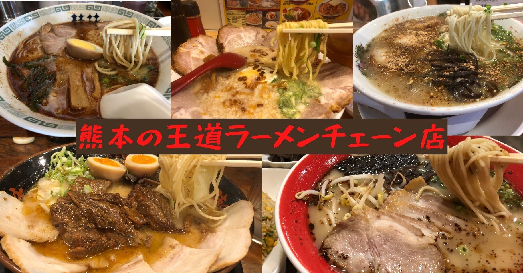 北熊vs天外天vs味千vs桂花vs黒亭 熊本最強ラーメンチェーン店 Rさん Note