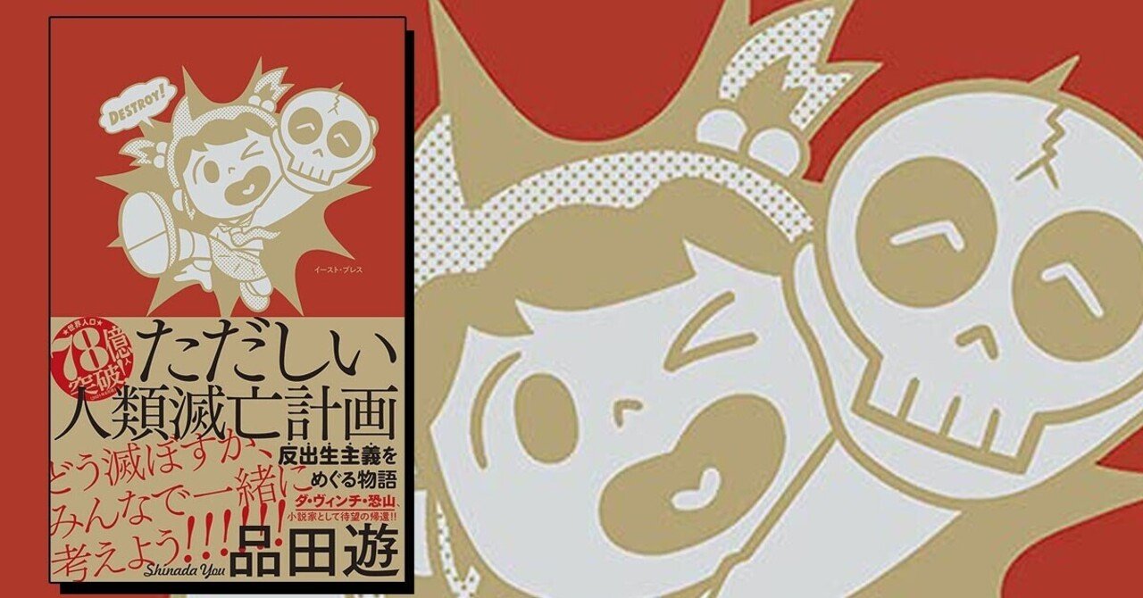 書籍 ただしい人類滅亡計画 反出生主義をめぐる物語 8 7に発売します 品田遊 ダ ヴィンチ 恐山 Note 書籍 ただしい人類滅亡計画 反出生主義をめぐる物語 8 7に発売します 品田遊 ダ ヴィンチ 恐山 Note