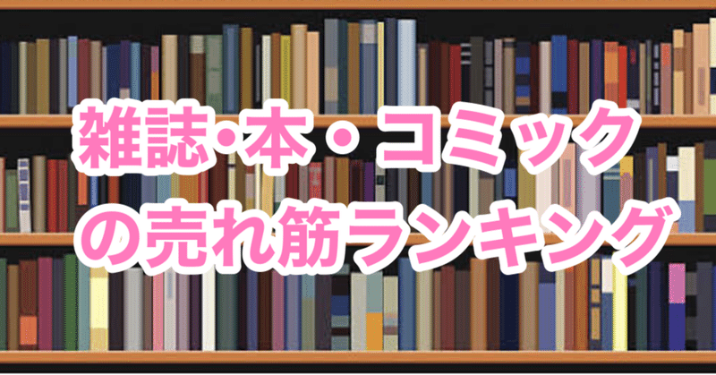 【2021年8月2日】売れ筋ランキング(雑誌・本・コミック・ゲーム・CD・ブルーレイ・日用品・家電・ ヘルスケア・食品・飲料・酒・化粧品・コスメ・おもちゃ・ファッション・靴)