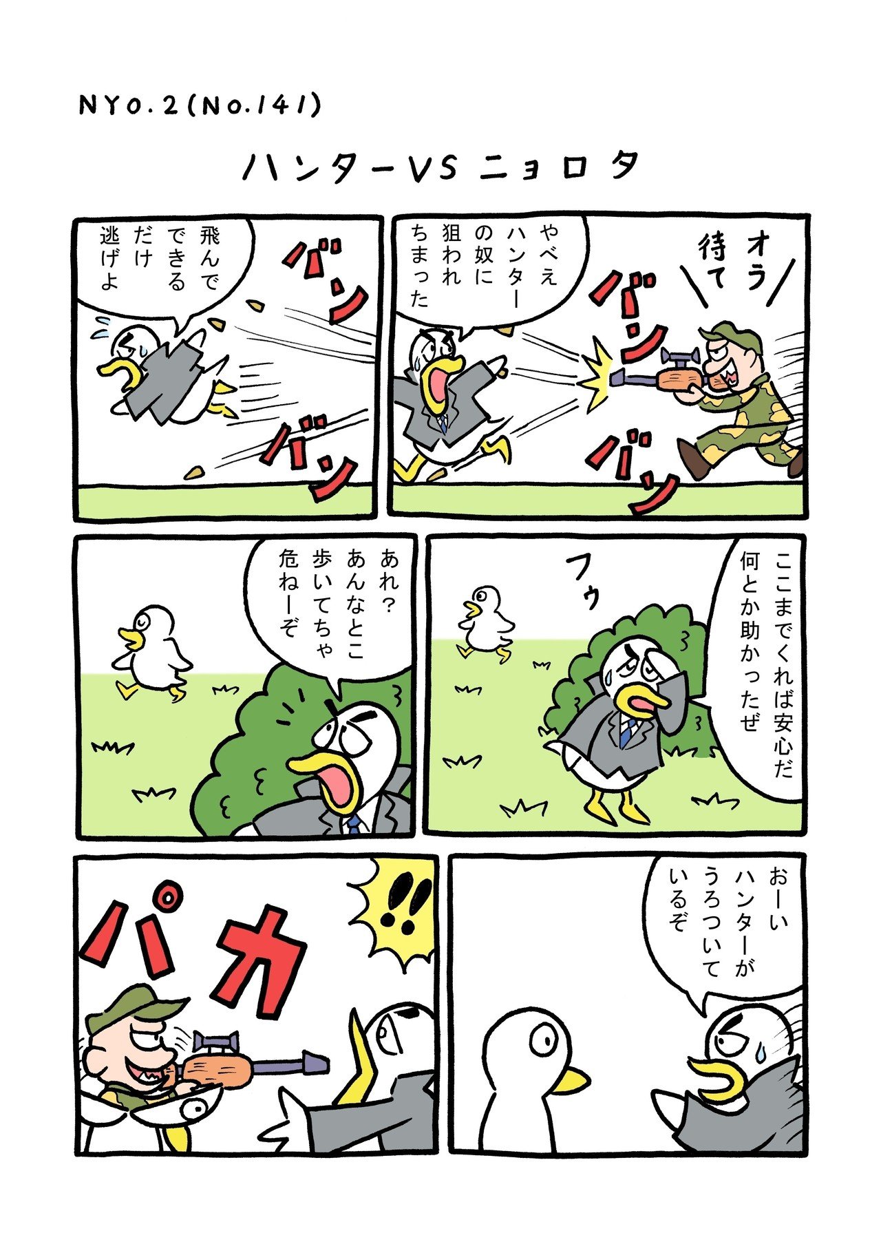 Nyo 2 Tori 141 ハンターvsニョロタ 矢本マヒロ Note