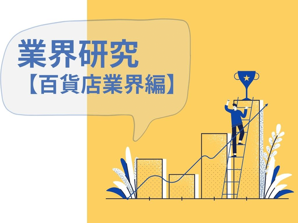 業界研究 百貨店編 エンカレコラムvol 11 Hosei Encourage Note