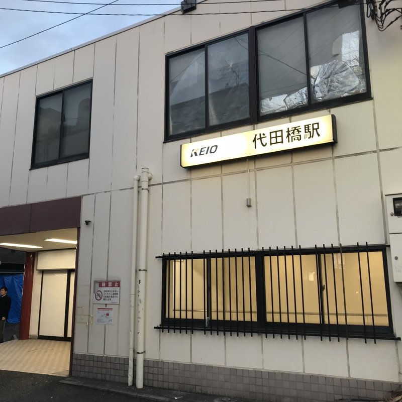 代田橋という街 ナガサワケンタ Note 代田橋という街 ナガサワケンタ Note