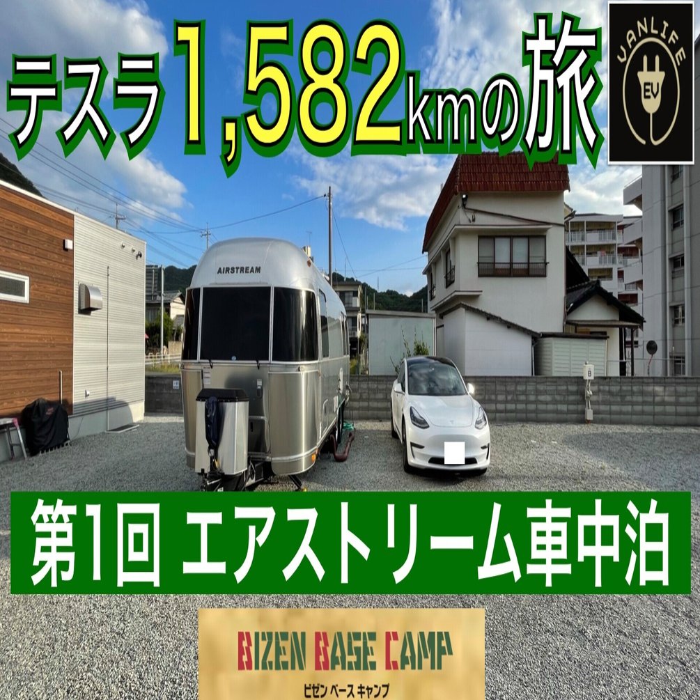 テスラ15キロの旅 その エアストリーム車中泊 In Bizen Base Camp Evanlife 電気自動車で車中泊 に挑戦する体験記録です Note