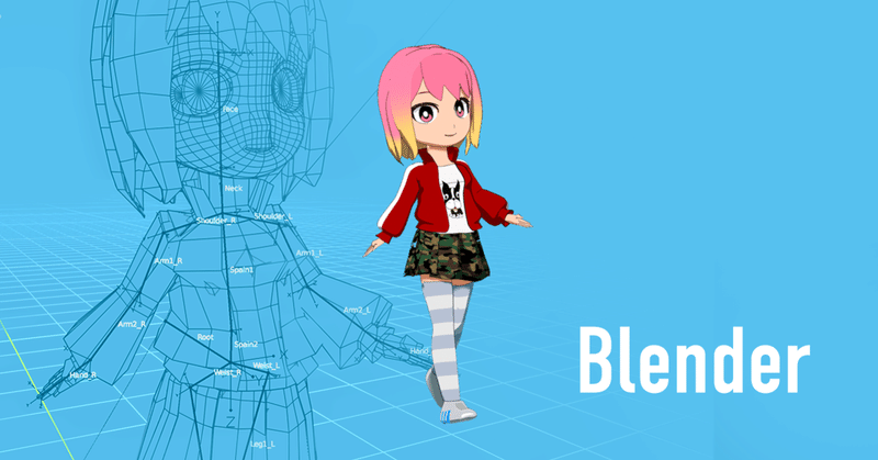 【Blender】3D初心者の自分が、５日でミニキャラを作った時にやったこと