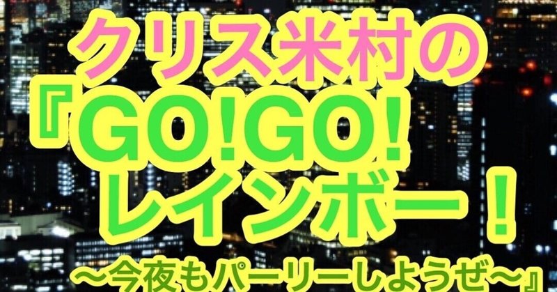 ラジオ品川『クリス米村のGO!GO!レインボー!』→#キャンプの話