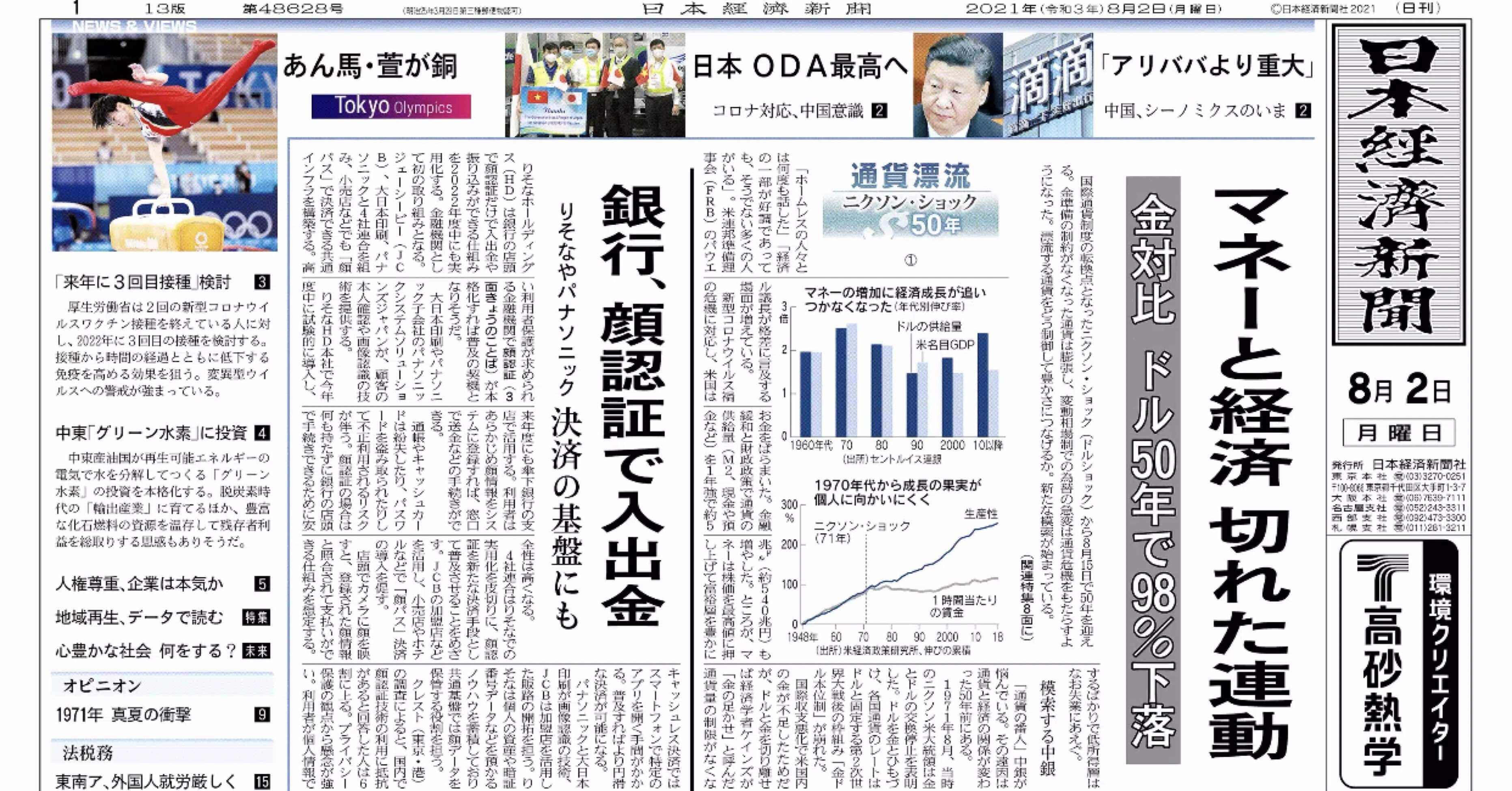 書けるときに日経日記 21年8月2日 Go Shintaku Note