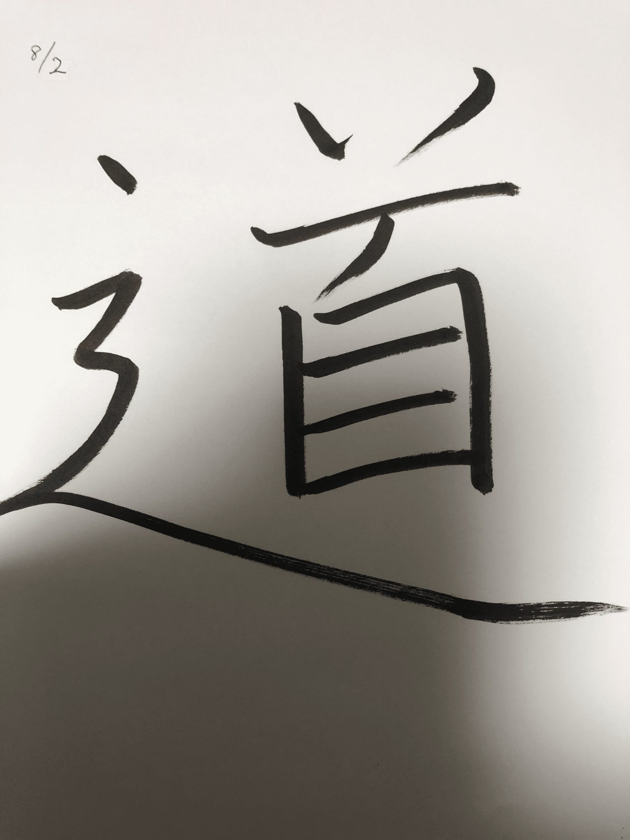 出来事 一文字日記 道 剣道の 道 書道の 道 茶道の 道 道 がつく物は 日本の伝統 どれも 鍛錬が必要ですね 文字 も 書き方を意識すると 性格や 日頃の行動までが 変わり Yumika 筆跡で人生好転 Note 出来事 一文字日記 道 剣道の 道 書道の 道 茶道の 道 道 がつく物は 日本の伝統 どれも 鍛錬が必要ですね 文字 も 書き方を意識すると 性格や 日頃の行動までが 変わり Yumika 筆跡で人生好転 Note