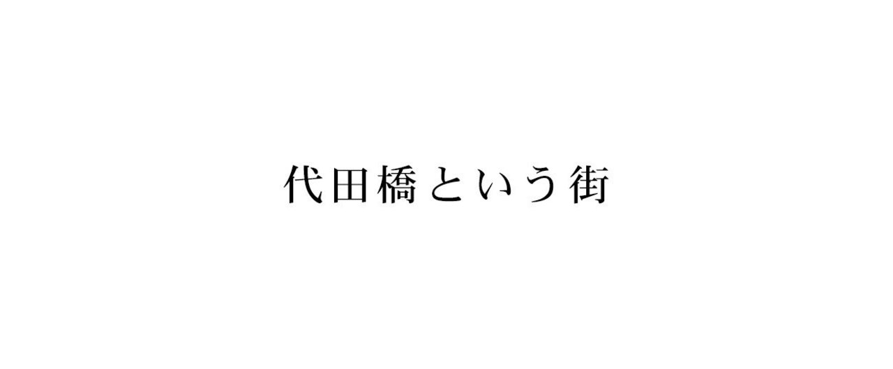 代田橋という街 ナガサワケンタ Note 代田橋という街 ナガサワケンタ Note