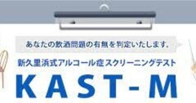 久里浜式アルコール症スクリーニングテスト Pema Note