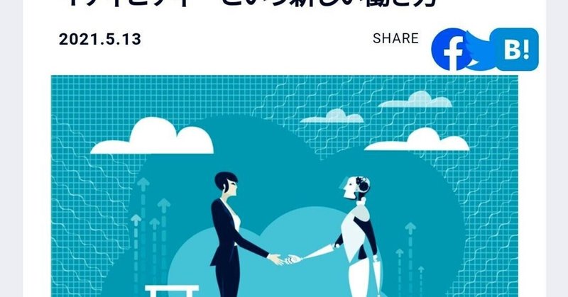 (T74) AIと人間の知能の共同作業。「拡張クリエイティビティ」という新しい働き方。AIは人間の仕事を奪うのではない。人間の能力を拡張する (2021.5.13) by 湯川鶴章 より抜粋加筆しました。