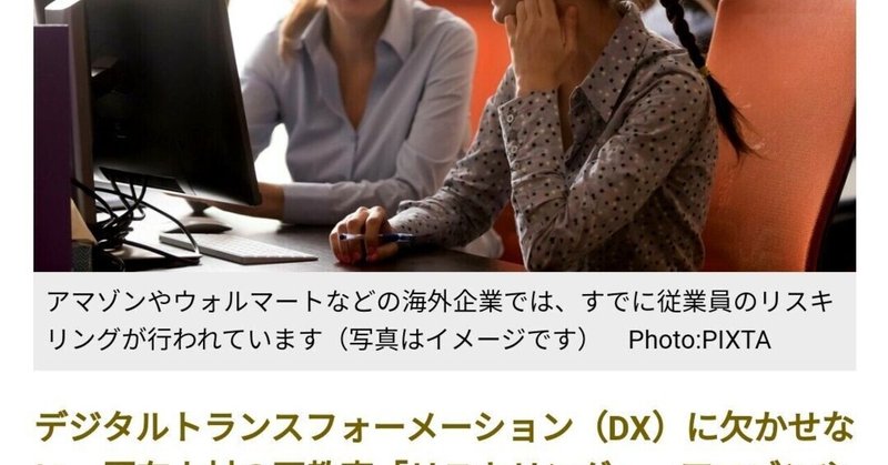 (T76) 再教育に巨費を投じる海外企業の「リスキリング」。DX成功のカギ 社員の能力再開発「リスキリング」-1 (2021.3.30) by 大嶋寧子 より抜粋加筆しました。
