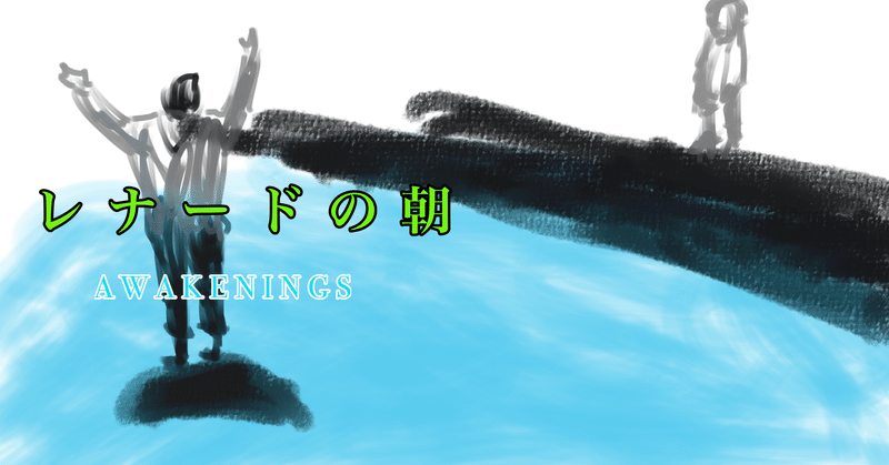 レナードの朝 の新着タグ記事一覧 Note つくる つながる とどける