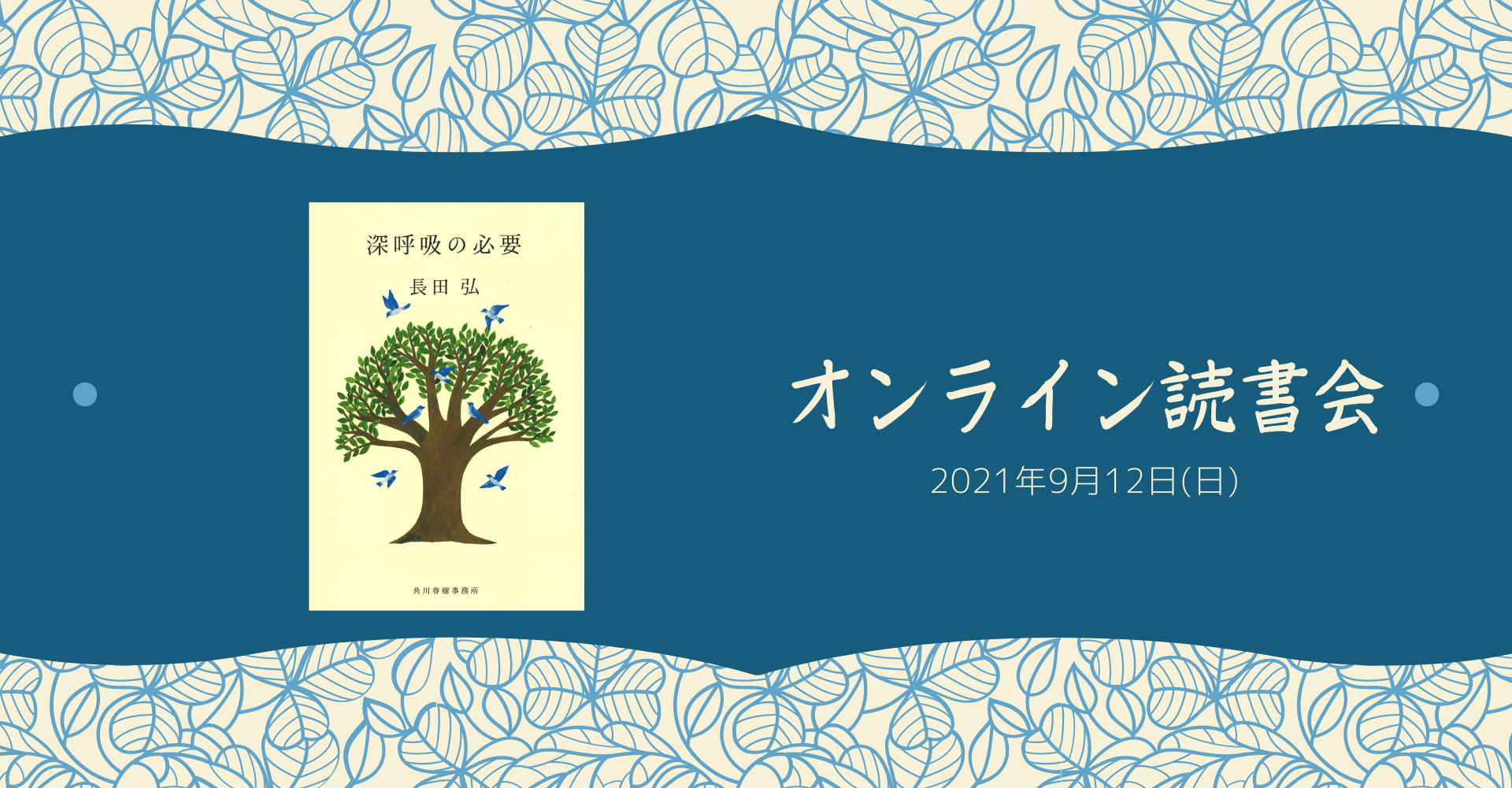 オンライン読書会vol 17 深呼吸の必要 西嶋 利彦 Note