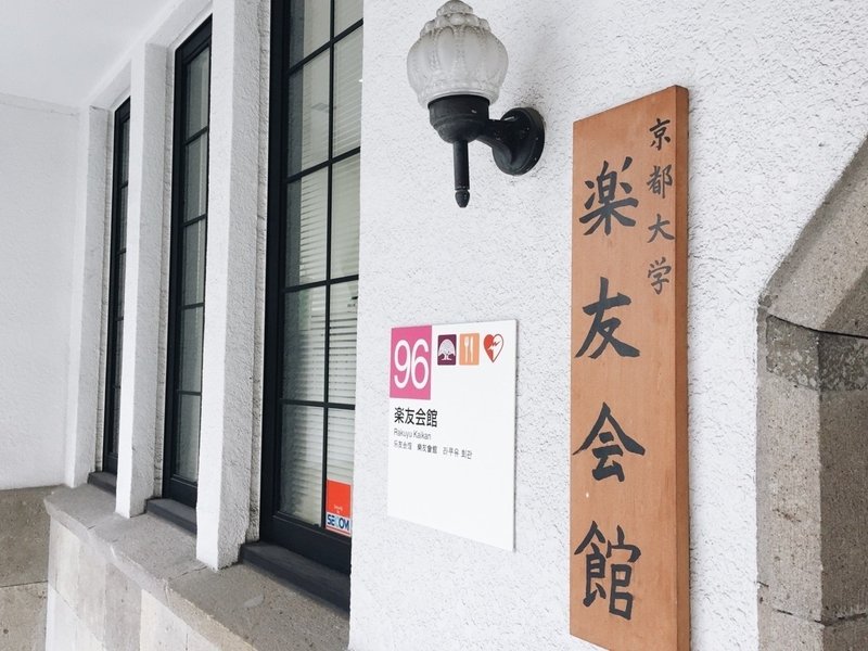 京都大学 楽友会館 Ring Shiranuno Note