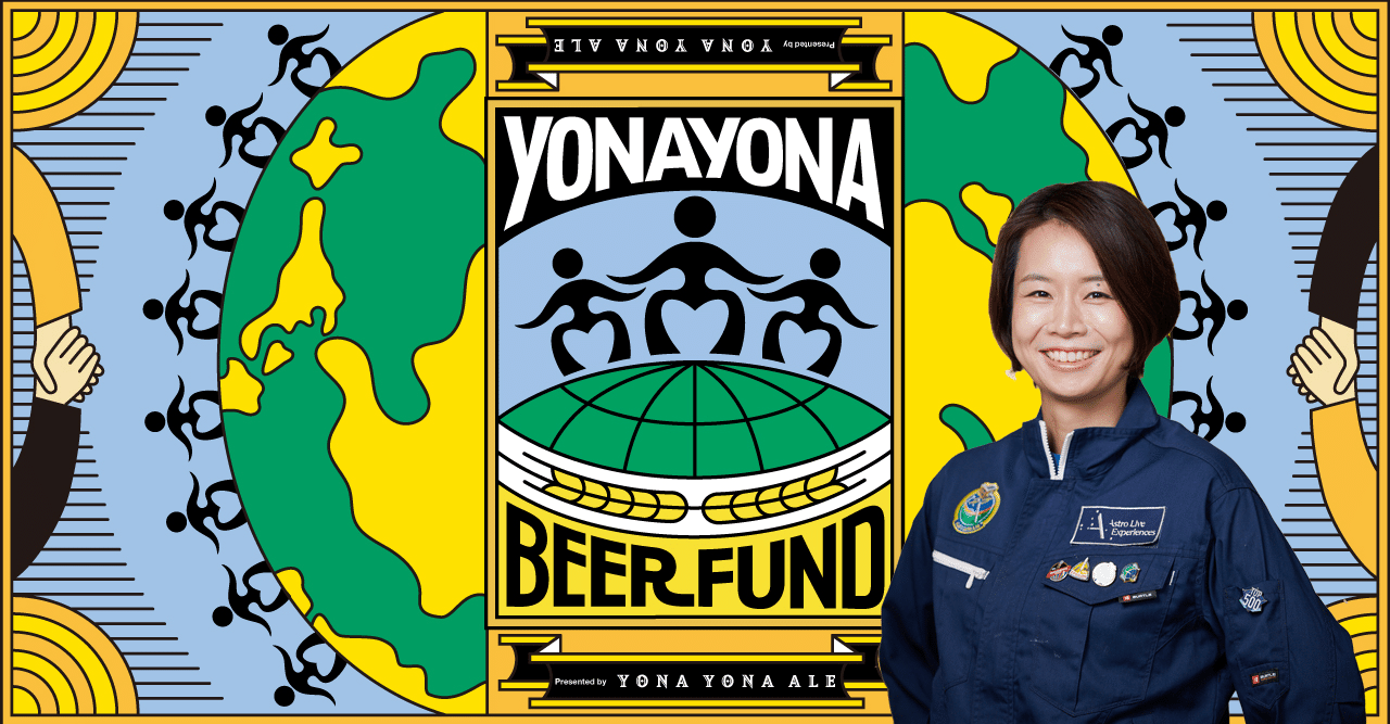 好奇心が原動力」ALEの岡島礼奈さんに聞いた「偏愛のつくり方」【よなよなビアファンド】｜ヤッホーブルーイング／よなよなエール