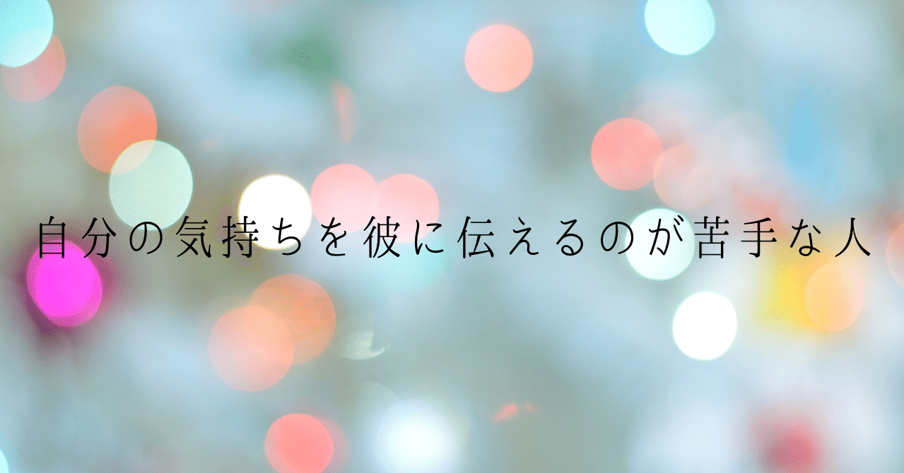 自分の気持ちを彼に伝えるのが苦手な人へ 恋愛マスターくじら Note