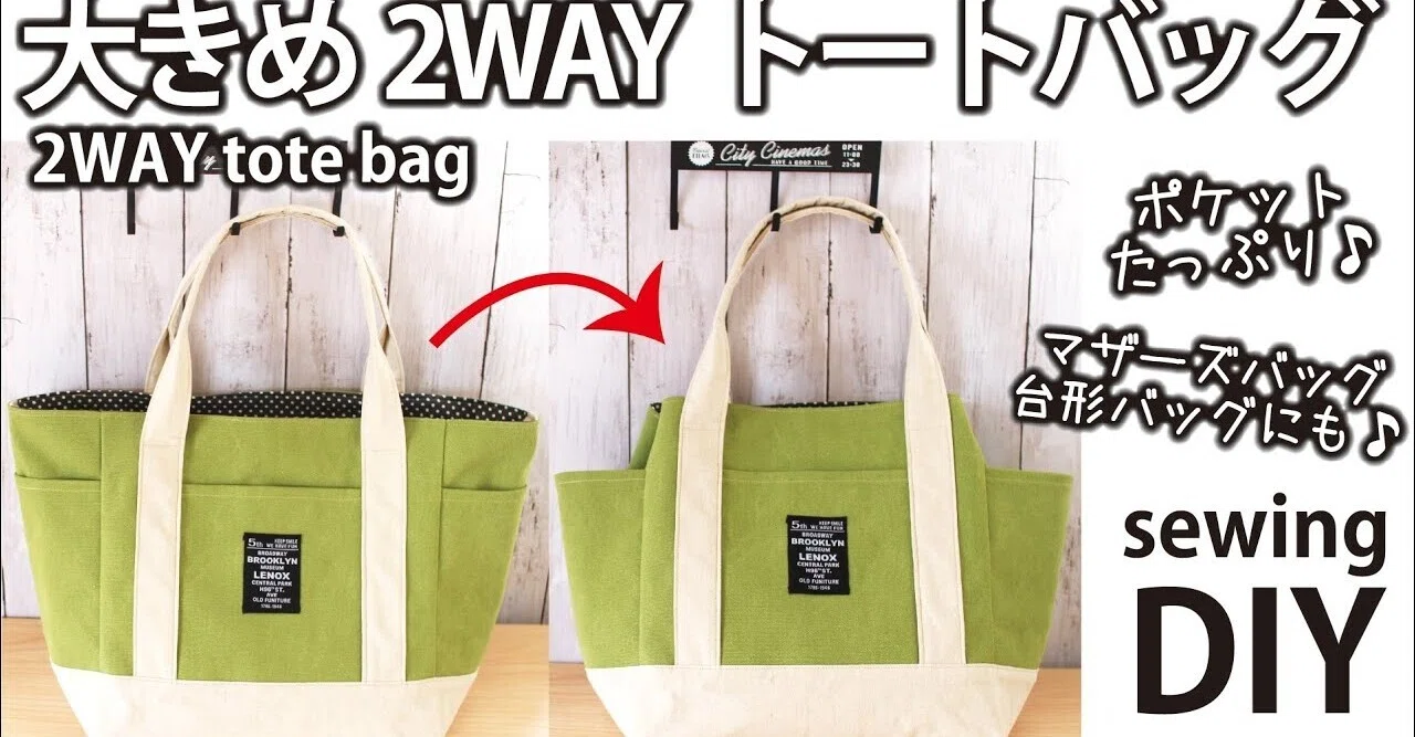 大きな2WAYトートバッグの作り方】マザーズバッグ・台形バッグにも