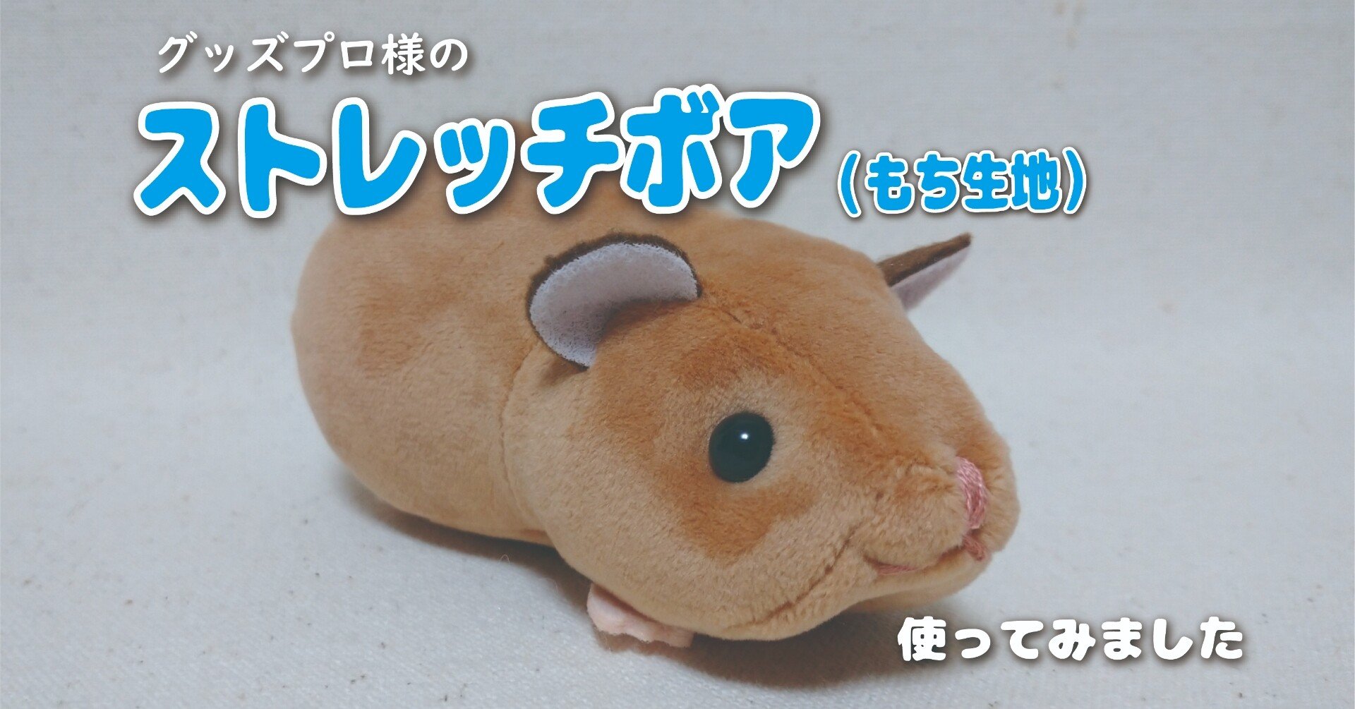 ストレッチボアでぬいぐるみを作ってみた ばんば ぱえりあ Note