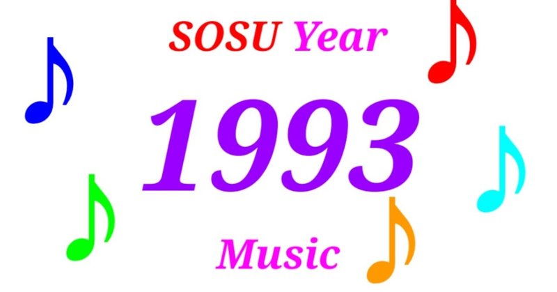【SOSU MUSIC】1993年のヒット曲を紹介！