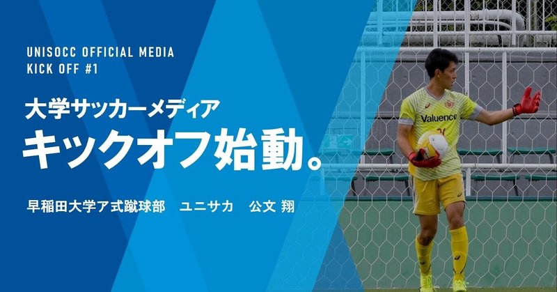 大学サッカーメディア キックオフ 始めます ユニサカ Note