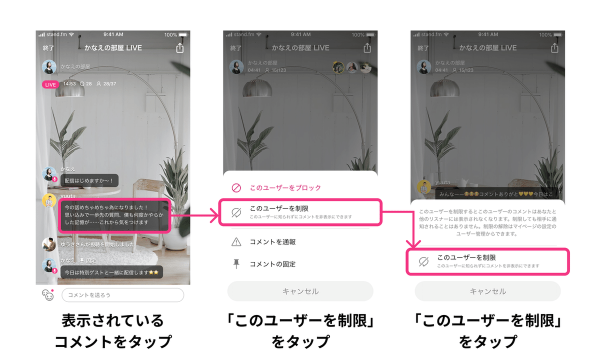 ライブ配信中にコメントを制限できるようになりました｜stand.fm