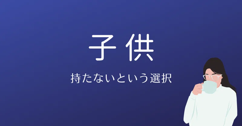 産まない選択 の新着タグ記事一覧 Note つくる つながる とどける